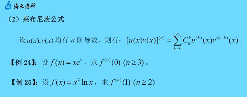 考研数学每日小课堂—第39课 莱布尼茨公式求高阶导数